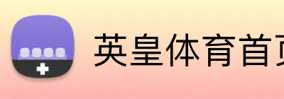 英皇体育首页 Logo
